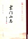 云门山志 上海古籍出版社2014版.pdf下载