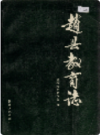 赵县教育志    1991年版       PDF电子版下载