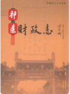 祁县财政志     2009年版      PDF电子版下载