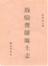 新编曹县乡土志     1998年版        PDF电子版下载