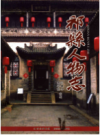 祁县人物志     2011年版        PDF电子版下载