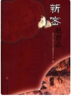 新密教育志   2004年版        PDF电子版下载