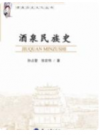 酒泉民族史    2013年版        PDF电子版下载