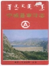 宁城县审计志_2001版_PDF电子版