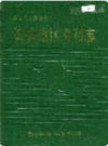 张掖地区水利志   1993年版        PDF电子版下载