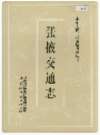 张掖交通志     1993年版        PDF电子版下载