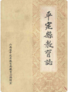 平定县教育志     1989年版         PDF电子版下载