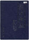 阎庄镇志(山东省日照市莒县)_2015版_PDF电子版