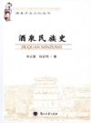 酒泉民族史    2013年版         PDF电子版下载