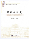 酒泉人口史    2013年版      PDF电子版下载
