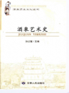 酒泉艺术史    2015年版         PDF电子版下载