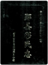 郧县移民志（1958-1994年底）  1996年版       PDF电子版下载