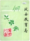 陇县教育志_1987_PDF电子版