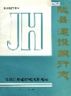 陇县建设银行志_1986_PDF电子版