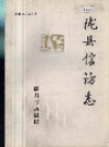 陇县信访志_1952-1987_PDF电子版