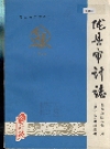 陇县审计志_1983-1985_PDF电子版