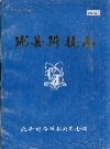 陇县科技志_陇县科学技术委员会编_PDF电子版