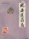 陇县医药志_陇县医药志编委会编_PDF电子版