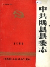 陇县县委志_1986_PDF电子版