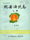 陇县法院志 上下册_1985_PDF电子版
