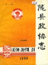 陇县政协志 上下卷_1986_PDF电子版