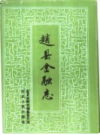 赵县金融志    1995年版         PDF电子版下载