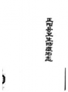 正阳县卫生防疫站志   1985年版         PDF电子版下载