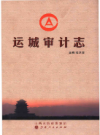 运城审计志     2013年版        PDF电子版下载