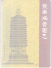 宣南鸿雪图志     1997年版       PDF电子版下载