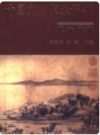 中国文学家大辞典 辽金元卷    2006年版        PDF电子版下载