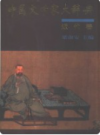 中国文学家大辞典 近代卷    1997年版       PDF电子版下载