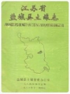 江苏省盐城县土壤志_盐城县土壤普查办公室编_PDF电子版