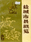 盐城市县概览_1988_PDF电子版