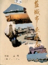 盐城市交通志_1990_PDF电子版