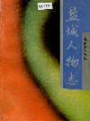 盐城人物志_1991_PDF电子版