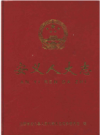 安义人大志    2009年版         PDF电子版下载