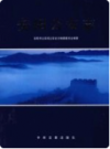 安阳公安志    2007年版          PDF电子版下载