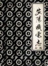 安阳机电志 初稿    1984年版          PDF点子呢下载