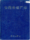 安阳卷烟厂志    2001年版         PDF电子版下载