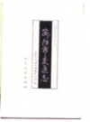 安阳市交通志    1990年版        PDF电子版下载