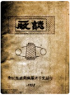 安阳丝织商标厂厂志    1985年版         PDF电子版下载