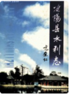 安阳县水利志    2004年版       PDF电子版下载
