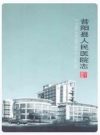 昔阳人民医院志_2011版_PDF电子版