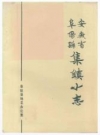 阜阳县集镇小志_1990版_PDF电子版