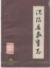 涡阳县教育志_1992_PDF电子版