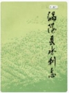 涡阳县水利志_1984_PDF电子版