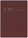 云霄县政协志(1956年6月-1989年12月)_PDF电子版