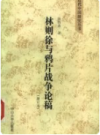 林则徐与鸦片战争论稿   1990年版        PDF电子版下载