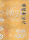 睢县金融志    1986年版           PDF电子版下载