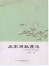 启东市教育志      2014年版           PDF电子版下载